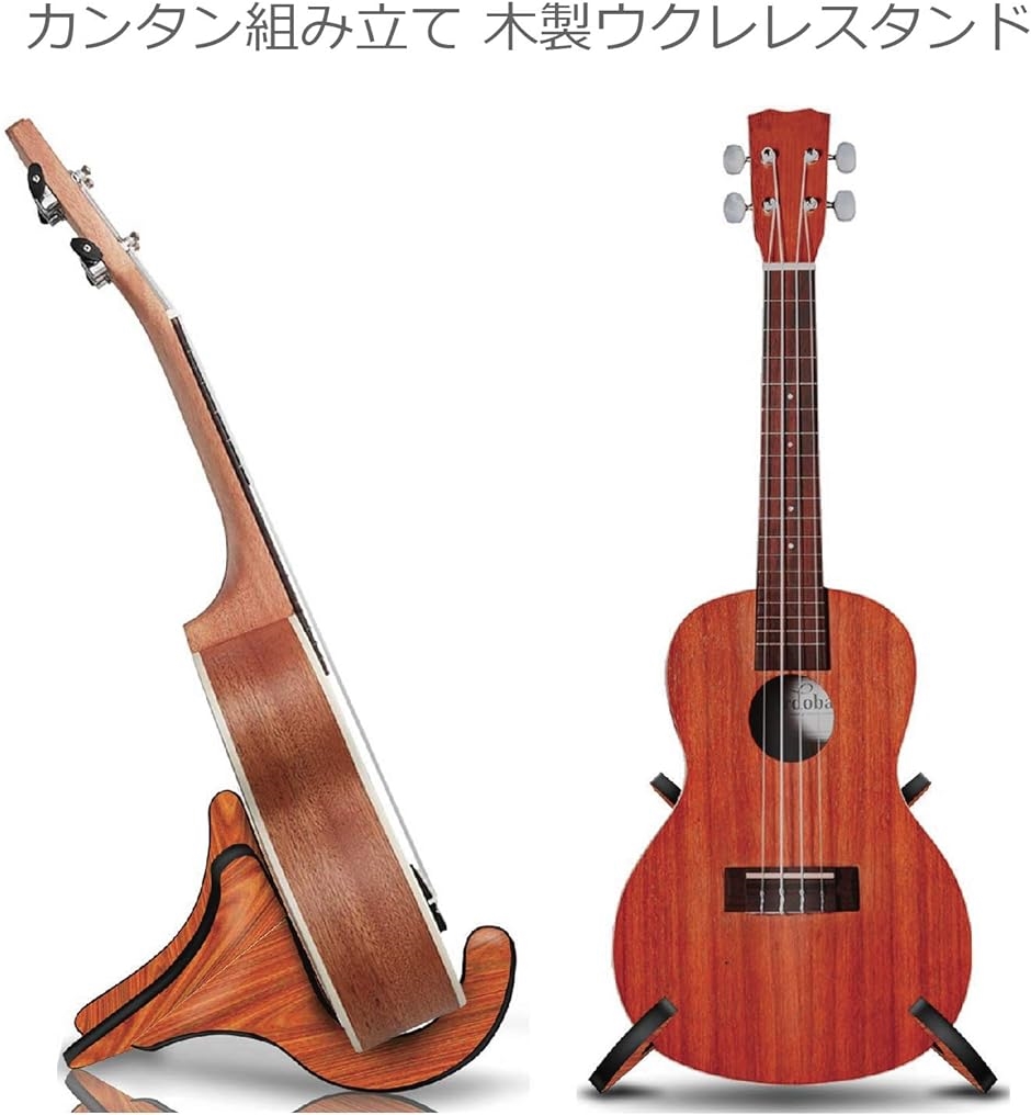 何でも揃う ウクレレ スタンド 木製 ウッドカラー( カンタン組立て式 など 茶) 小型の弦楽器用 木目 ミニギター バイオリン ギター、ベース用パーツ、アクセサリー 