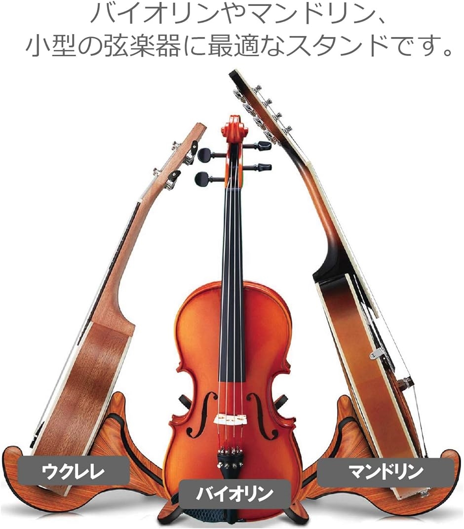 買取 ウクレレ スタンド 木製 バイオリン ミニギター 小型の弦楽器用 木目 など カンタン組立て式 ウッドカラー(茶) ギター、ベース用パーツ、アクセサリー 