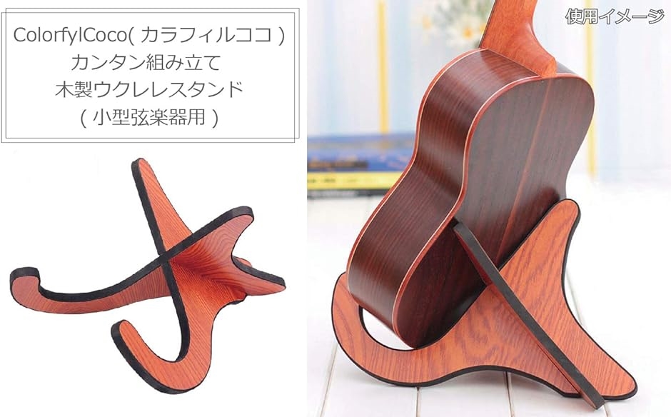 ＊ウクレレスタンド ウクレレ スタンド 木製 ミニギター バイオリン