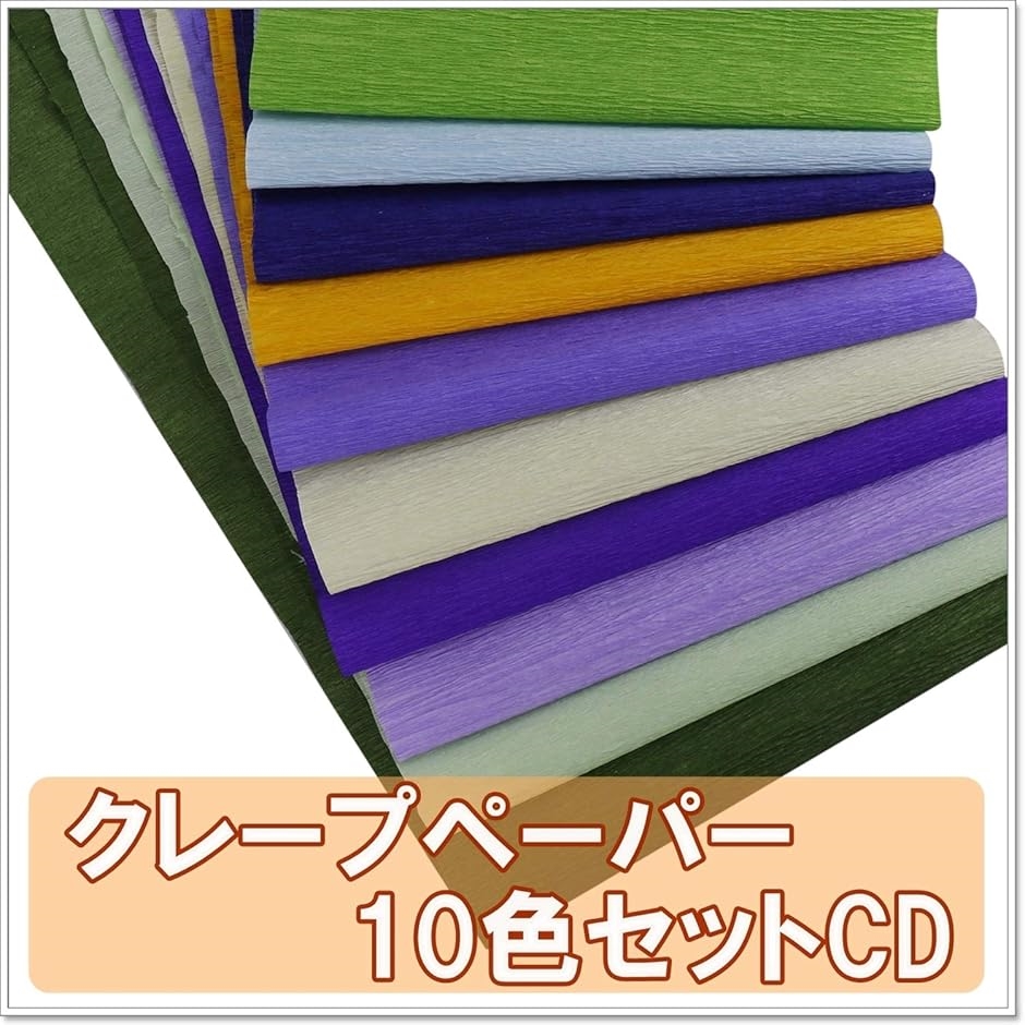 手芸用 クレープペーパー クレープ紙 セット 約幅25cmx2.5m(10色セット