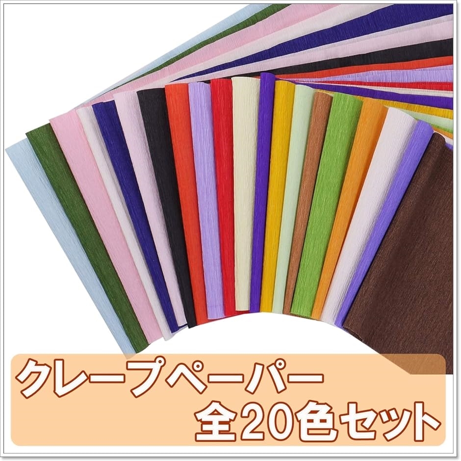 手芸用 クレープペーパー クレープ紙 セット 約幅25cmx2.5m(20色全