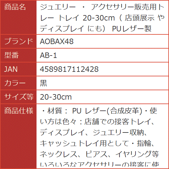 ジュエリー ・ アクセサリー販売用トレー トレイ 店頭展示 や ディスプレイ にも PUレザー製 AB-1( 黒,  20-30cm)｜horikku｜08