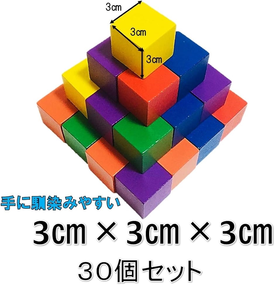 木製 ブロック 30個セット 知育 玩具 積み木 図形 算数 立方体 おもちゃ 02 カラフル(02 カラフル 3cmx3cm)