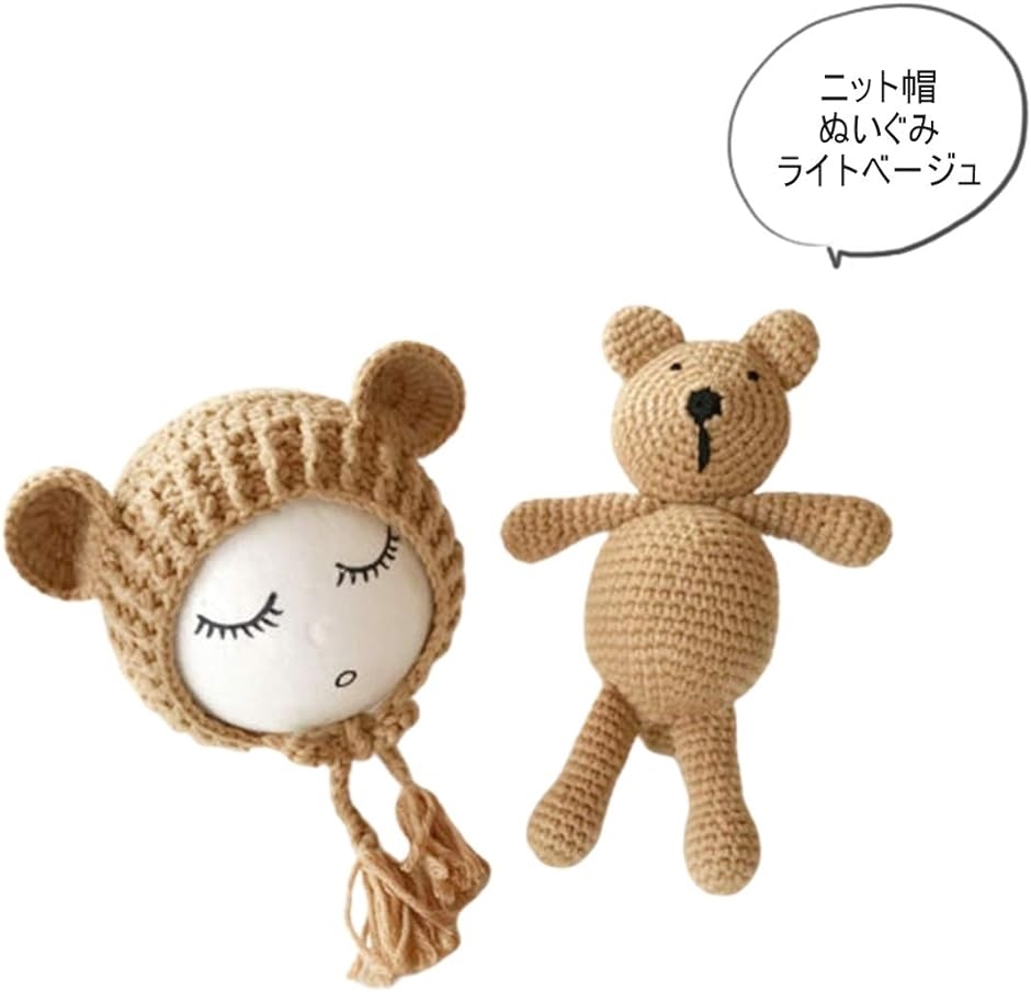 ワズチヨ ニューボーンフォト 小物 毛糸 赤ちゃん ベビー 撮影 小道具 テディベア 人形 セット ニット帽子 2点( ライトベージュ)