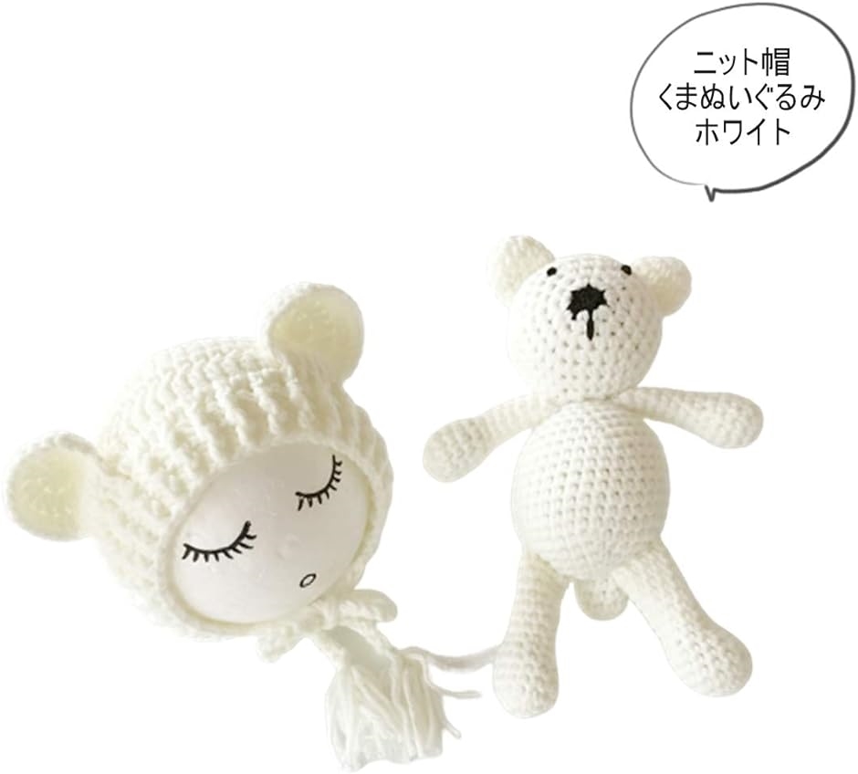 ワズチヨ ニューボーンフォト 小物 毛糸 赤ちゃん ベビー 撮影 小道具 テディベア 人形 セット ニット帽子 2点 用( ホワイト)