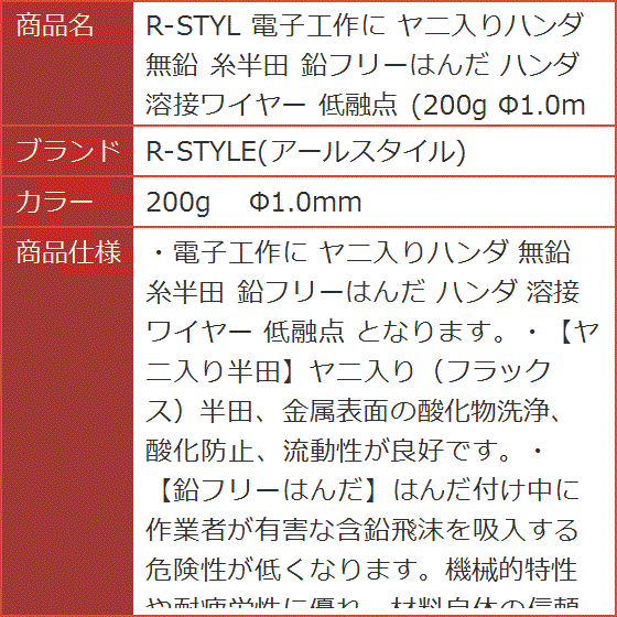 R-STYL 電子工作に ヤニ入りハンダ 無鉛 糸半田 鉛フリーはんだ 溶接ワイヤー 低融点 200g( 200g 　Φ1.0mm)｜horikku｜05