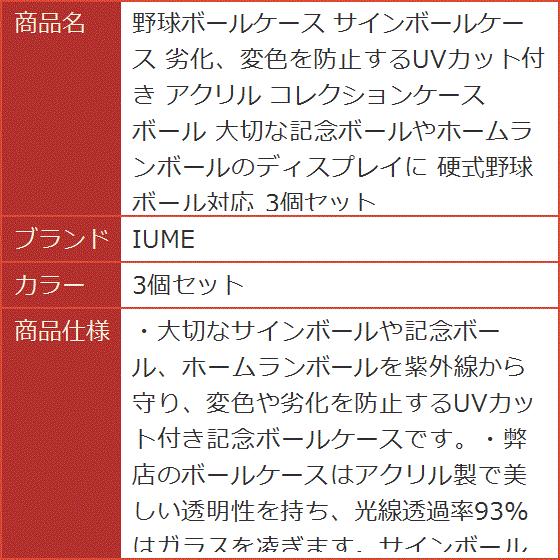 野球ボールケース サインボールケース 劣化、変色を防止するUVカット付き アクリル コレクションケース MDM( 3個セット)｜horikku｜08