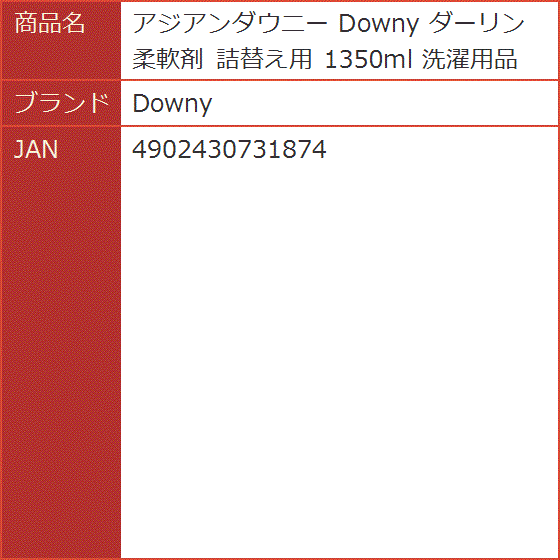 アジアンダウニー 柔軟剤 詰替え用 1350ml 洗濯用品 : 2b6i9yhjjp