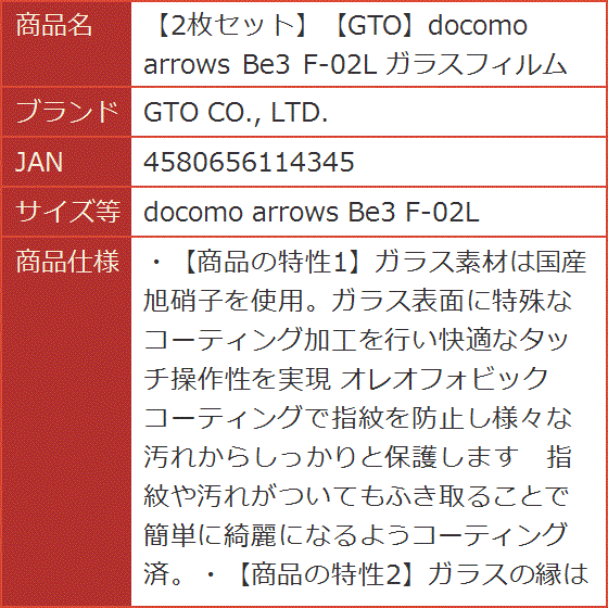 2枚セットGTOdocomo arrows Be3 F-02L ガラスフィルム( docomo arrows Be3 F-02L)｜horikku｜09