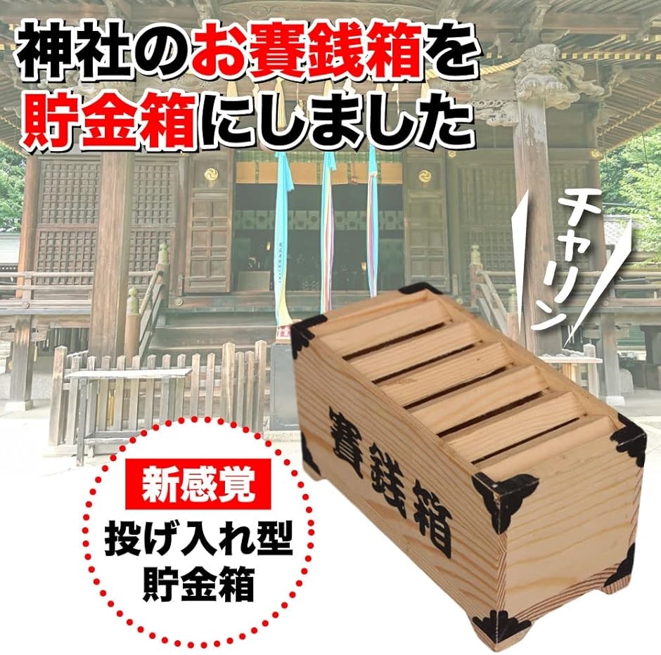 賽銭箱 貯金箱 小銭 プレゼント 木製 インテリア(ワンサイズ