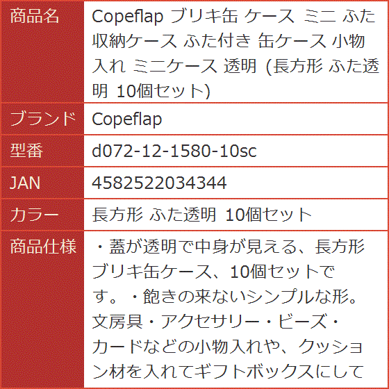 ブリキ缶 ケース ミニ ふた 収納ケース ふた付き 缶ケース 小物入れ ミニケース 透明 長方形( 長方形 ふた透明 10個セット)｜horikku｜08