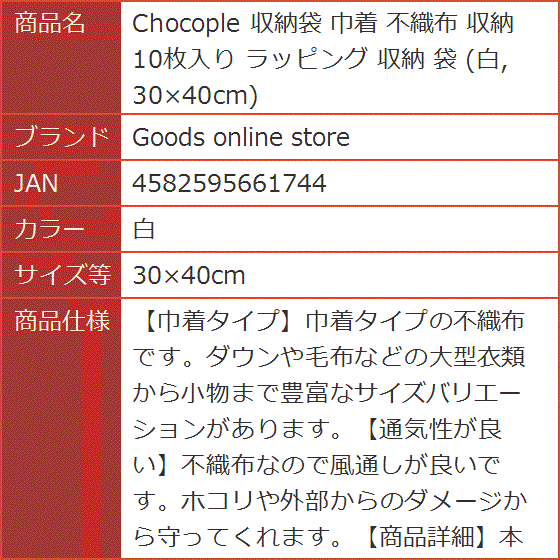Chocople 収納袋 巾着 不織布 10枚入り ラッピング 30x40cm(白,  30x40cm) | ブランド登録なし | 04