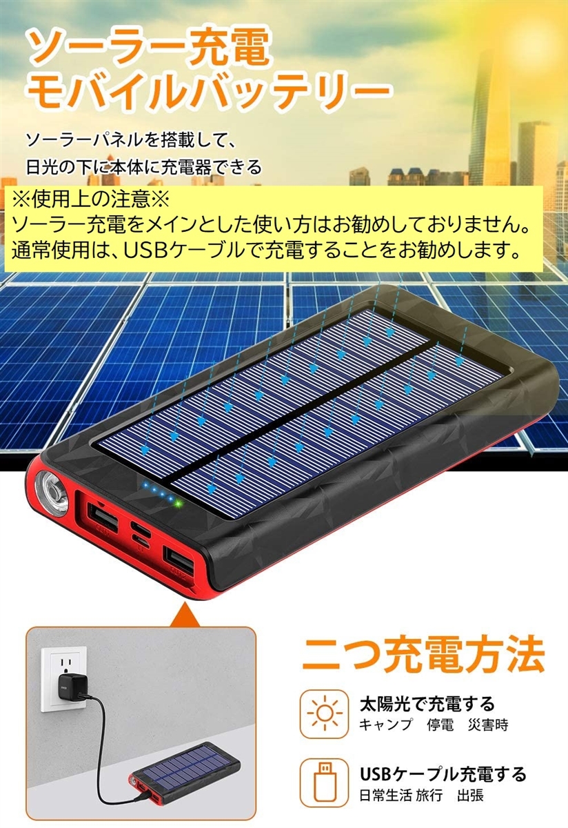 最新版 26800mAh モバイルバッテリー 大容量 ソーラーチャージャー ソーラー充電器 急速充電 携帯充電器( 黒+レッド)｜horikku｜02