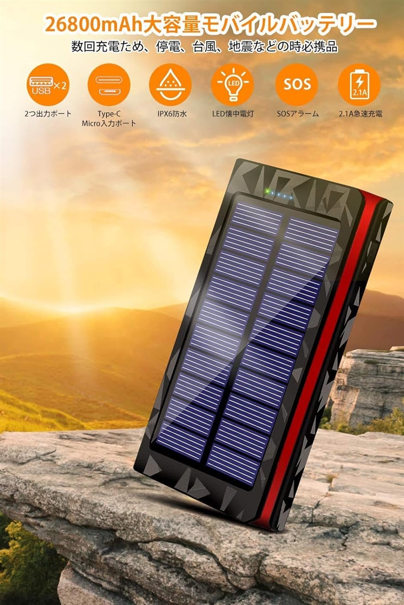 最新版 26800mAh モバイルバッテリー 大容量 ソーラーチャージャー ソーラー充電器 急速充電 携帯充電器( 黒+レッド)｜horikku｜07