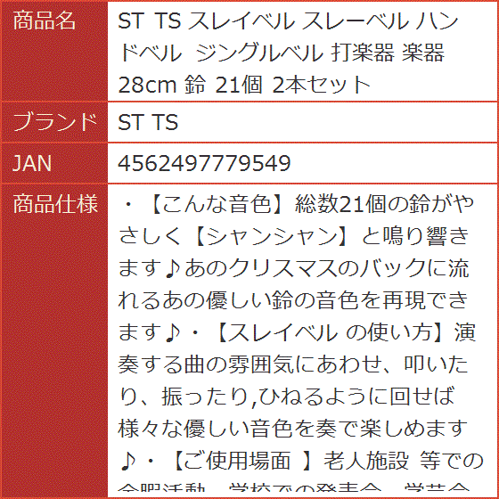 スレイベル スレーベル ハンドベル ジングルベル 打楽器 28cm 鈴