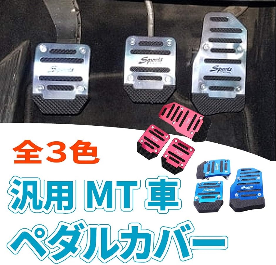 トレンド Morytrade ペダルカバー MT 旧車 3ペダル( アクセル クラッチ