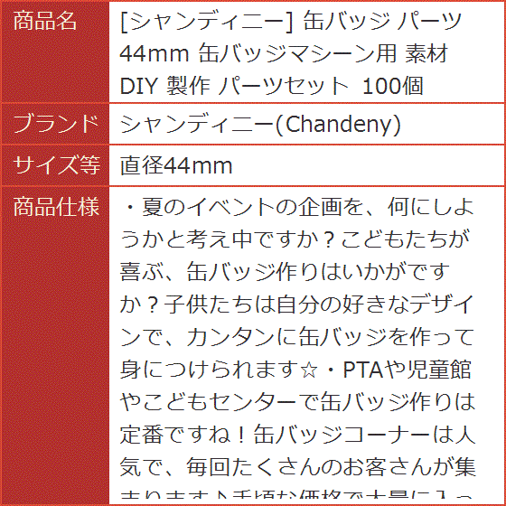 缶バッジ パーツ 44mm 缶バッジマシーン用 素材 DIY 製作 パーツセット