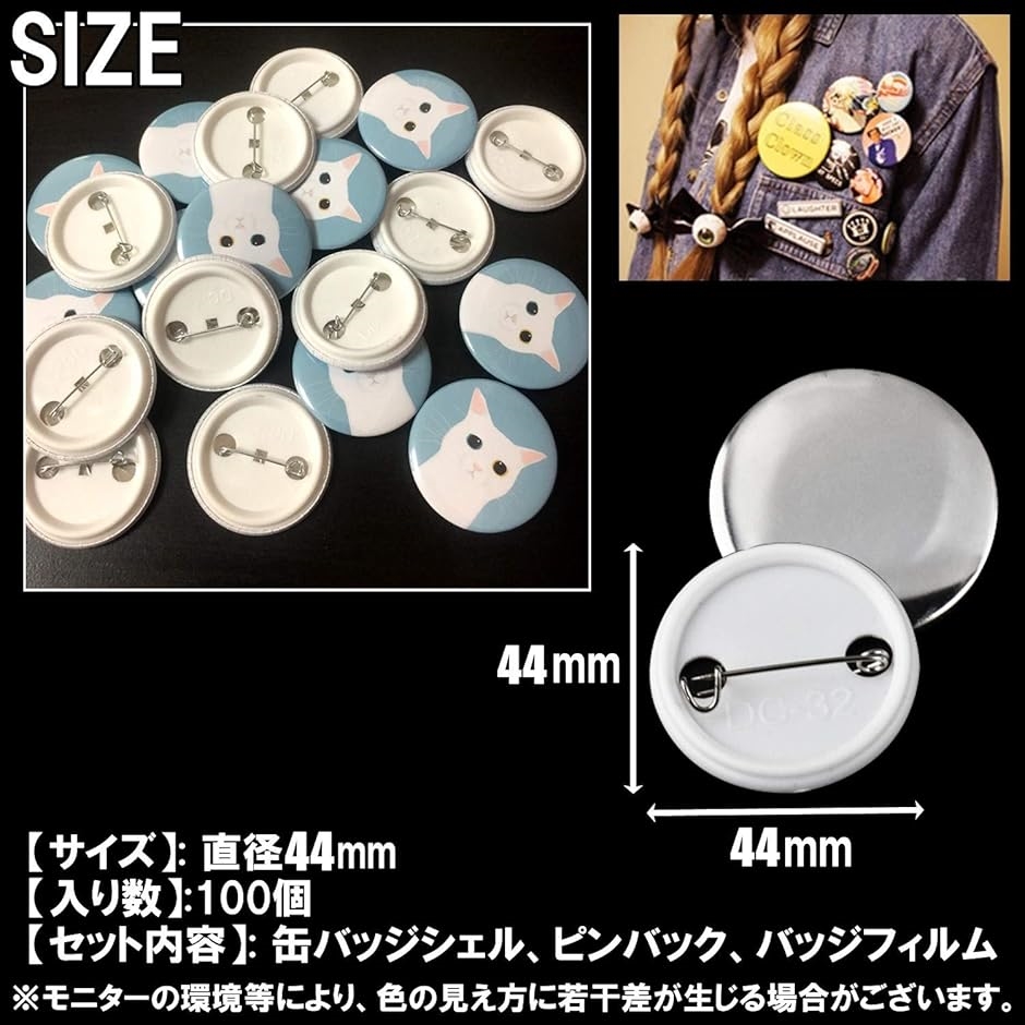 缶バッジ パーツ 44mm 缶バッジマシーン用 素材 DIY 製作 パーツセット