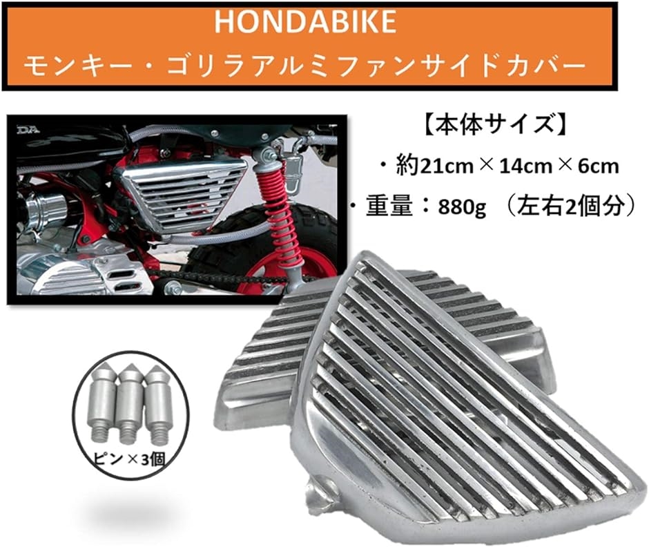 汎用 HONDA バイク モンキー ゴリラ メッキ アルミ製 フィン サイドカバー 左右セット 社外品 ホンダ シルバー カスタム用｜horikku｜02