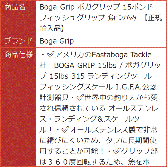 ボガグリップ 15ポンド フィッシュグリップ 魚つかみ 正規輸入品