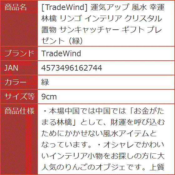 運気アップ 風水 幸運林檎 リンゴ インテリア クリスタル 置物 サン