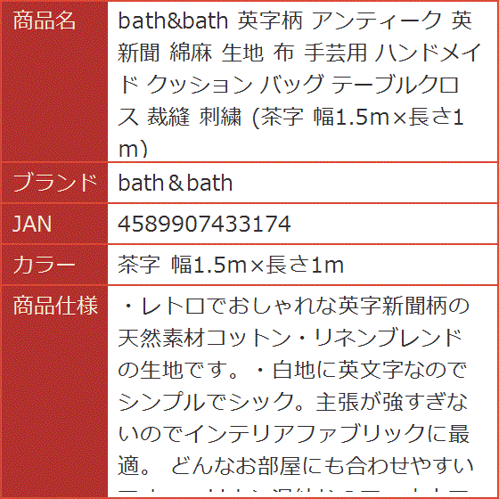 英字柄 アンティーク 英新聞 綿麻 生地 布 手芸用 ハンドメイド クッション バッグ テーブルクロス( 茶字 幅1.5ｍx長さ1ｍ)｜horikku｜08