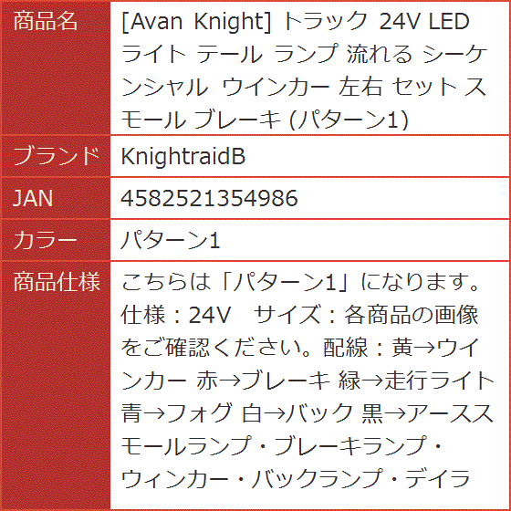Avan Knight トラック 24V LED ライト テール ランプ 流れる