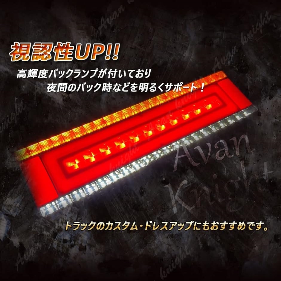 【特価セール】[Avan Knight] トラック 24V LED ライト テー Avan Knight トラック 24V LED ライト テール ランプ 流れる