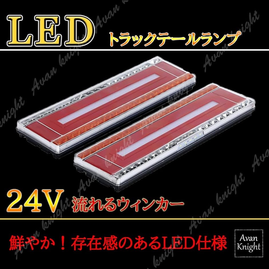 Avan Knight トラック 24V LED ライト テール ランプ 流れる