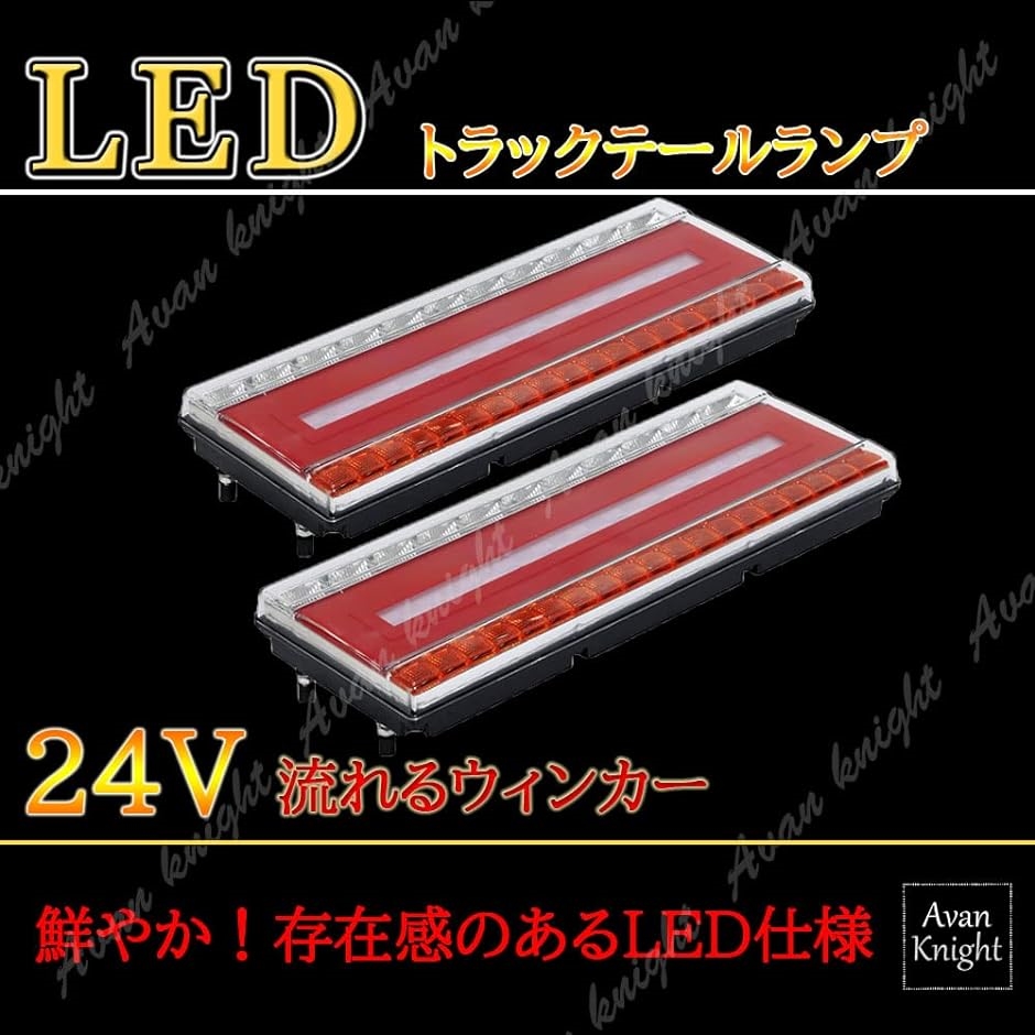 Avan Knight トラック 24V LED ライト テール ランプ 流れる シーケンシャル ウインカー 左右( パターン2) | ブランド登録なし | 04
