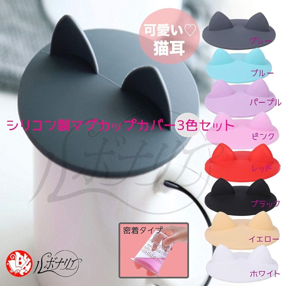 猫耳 マグカップ カバー 3色 3個セット 黒 白 ピンク( 黒 白 ピンク)｜horikku｜02