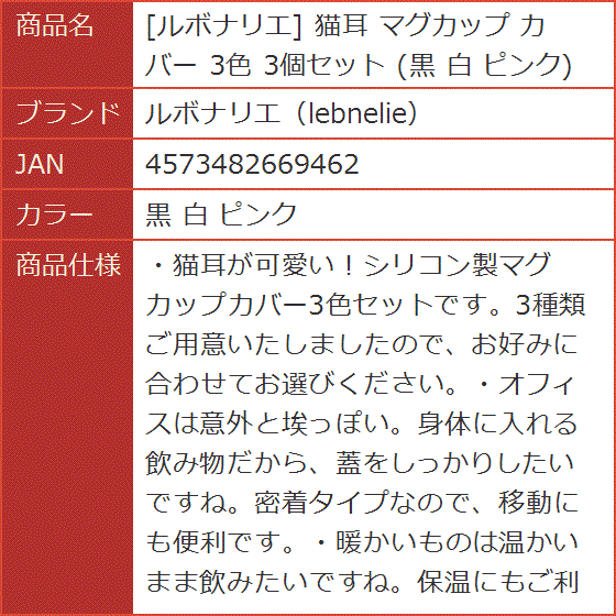 猫耳 マグカップ カバー 3色 3個セット 黒 白 ピンク( 黒 白 ピンク)｜horikku｜10
