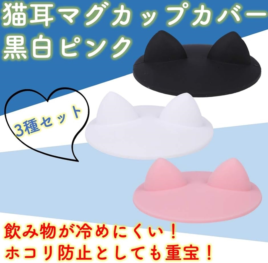 猫耳 マグカップ カバー 3色 3個セット 黒 白 ピンク( 黒 白 ピンク)｜horikku｜08