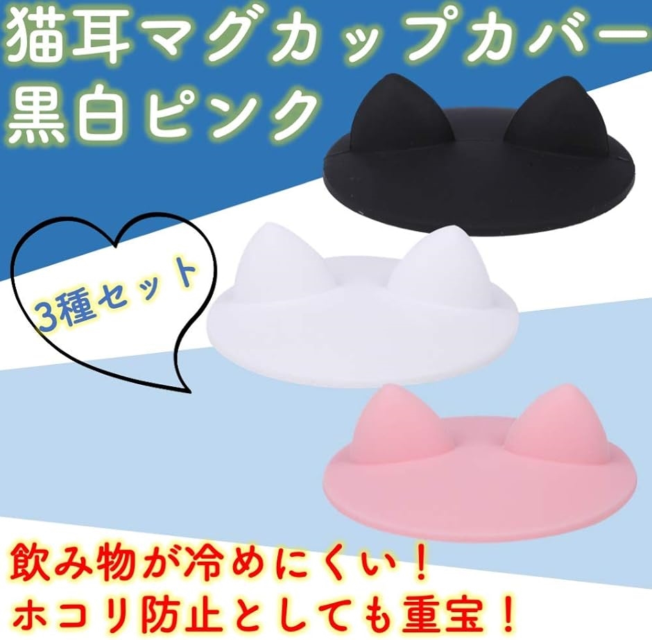 猫耳 マグカップ カバー 3色 3個セット 黒 白 ピンク( 黒 白 ピンク) | ブランド登録なし | 07