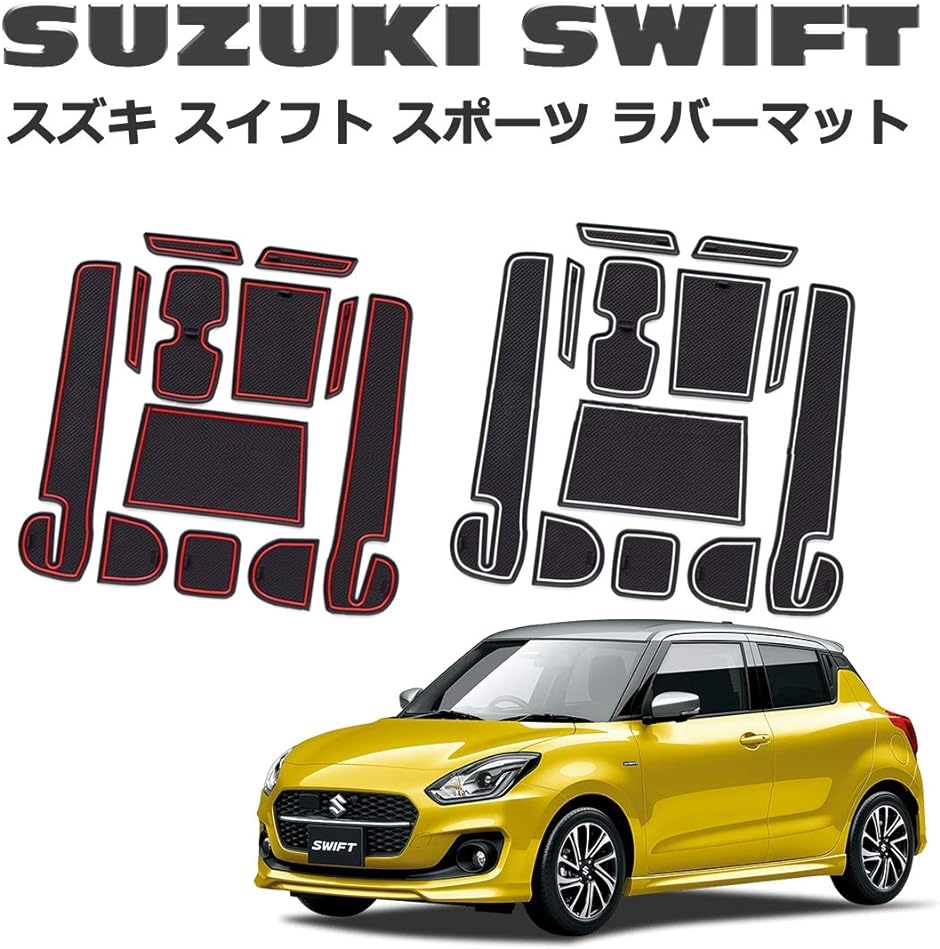 最旬トレンドパンツ ruiya スズキ スイフトスポーツ ZC33S 新型スイフト ZC13型 専用 インテリアラバーマット 滑り止めシート  アクセサリー
