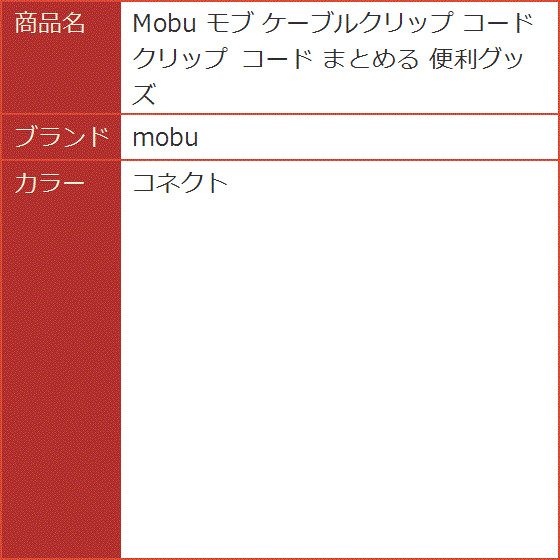 モブ ケーブルクリップ コードクリップ まとめる 便利グッズ( コネクト