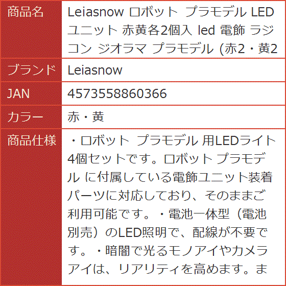 ロボット プラモデル LEDユニット 赤黄各2個入 電飾 ラジコン ジオラマ 赤2・黄2( 赤・黄) | ブランド登録なし | 05