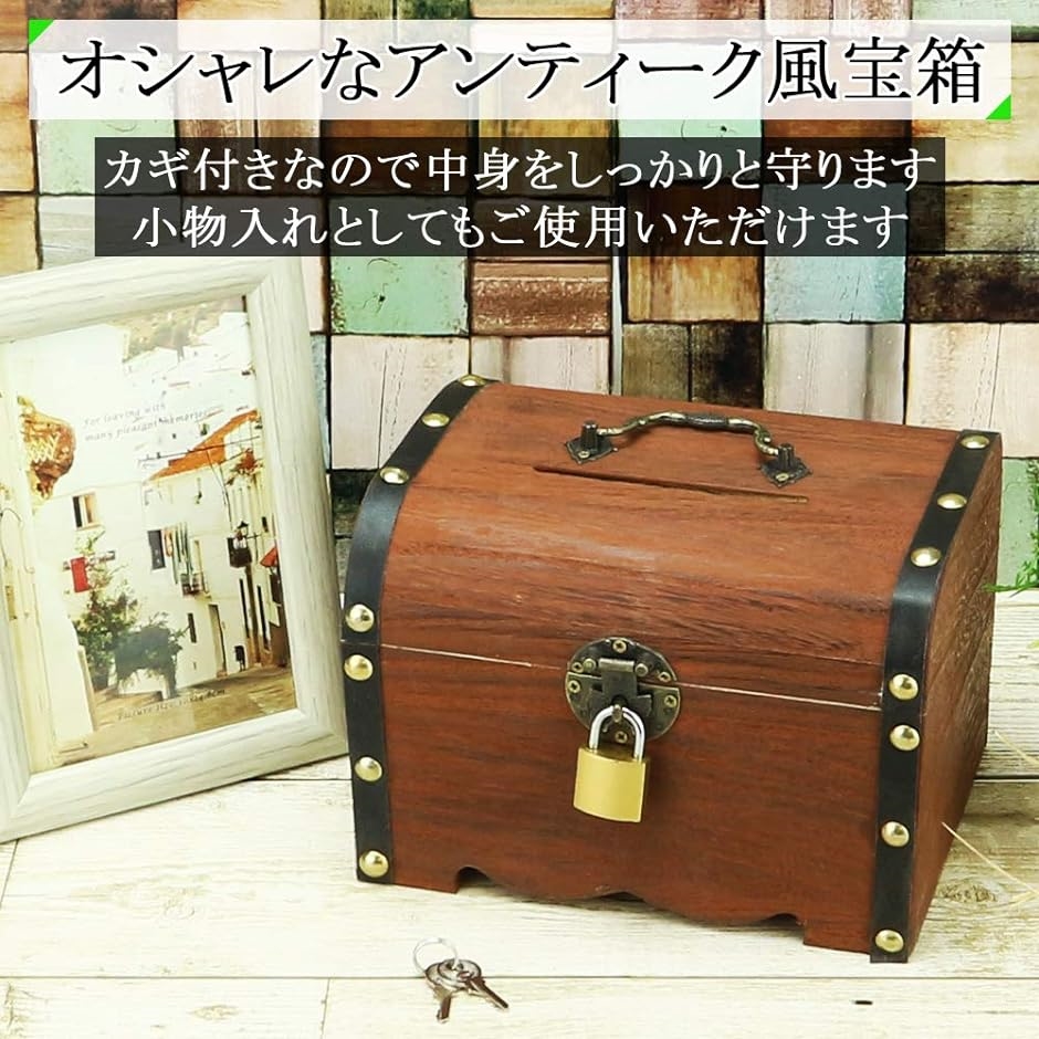 お気にいる】 宝箱 鍵付き 木製 南京錠付き アンティークボックス 小物入れ 収納箱
