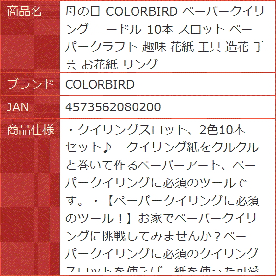 母の日 ペーパークイリング ニードル 10本 スロット ペーパークラフト 趣味 花紙 工具 造花 手芸 お花紙｜horikku｜08