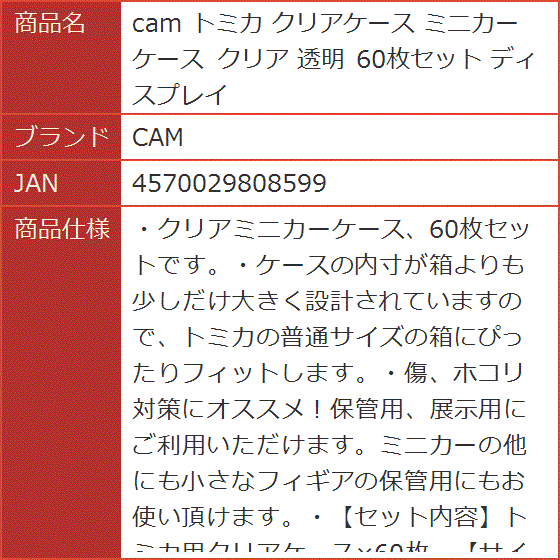 トミカ クリアケース ミニカー 透明 60枚セット ディスプレイ｜horikku｜06