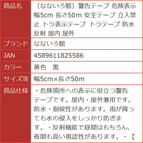 警告テープ 危険表示 幅5cm 長さ50m 安全テープ 立入禁止 トラ表示テープ トラテープ( 黄色　黒,  幅5cmx長さ50m)｜horikku｜07