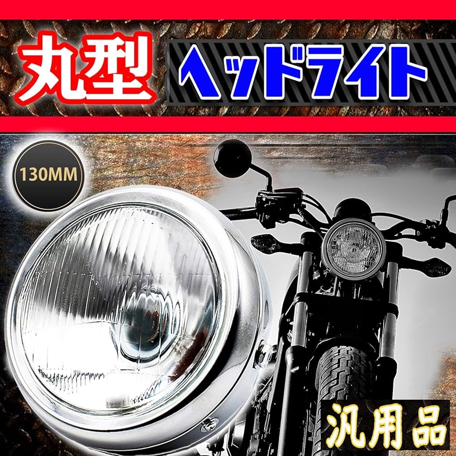 h＆b バイク 汎用 ガラス レンズ ヘッド ライト パーツ スズキ GN125 ホンダ モンキー エイプ NS50F CB50(丸型)  :2B6L8CG2PN:スピード発送 ホリック - 通販 - Yahoo!ショッピング