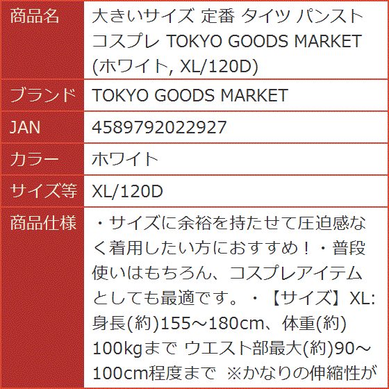 大きいサイズ 定番 タイツ パンスト コスプレ( ホワイト,  XL/120D)｜horikku｜07