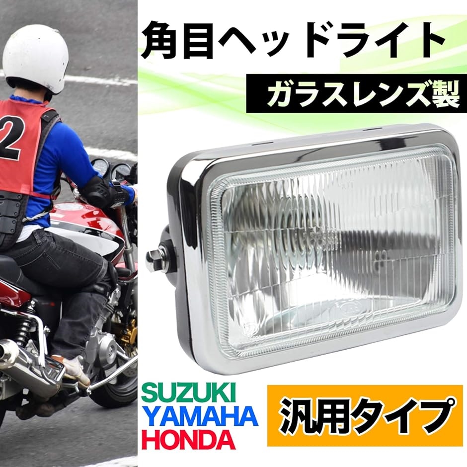 h＆b バイク 汎用 ガラス レンズ ヘッド ライト パーツ ヤマハ TZR125 RZ125 ホンダ CB125T 角目( 角型)