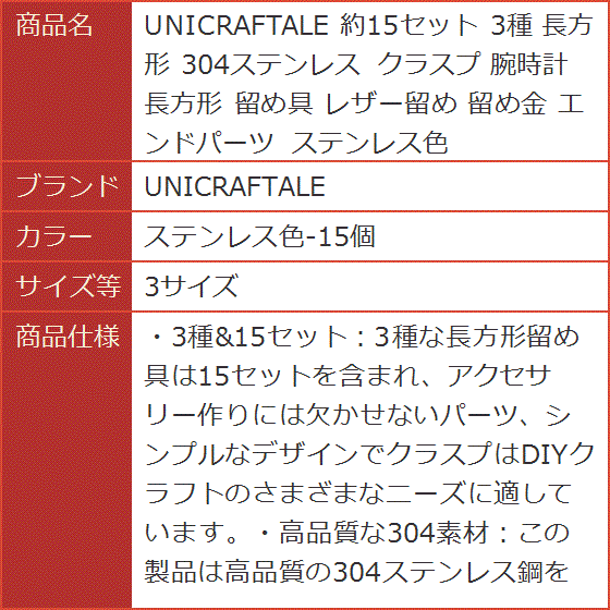 約15セット 3種 長方形 304ステンレス クラスプ 腕時計 留め具 レザー留め 留め金( ステンレス色-15個,  3サイズ)｜horikku｜05