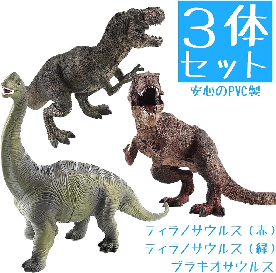恐竜 フィギュア セット おもちゃ 人形 Tレックス2体＋ブラキオサウルス
