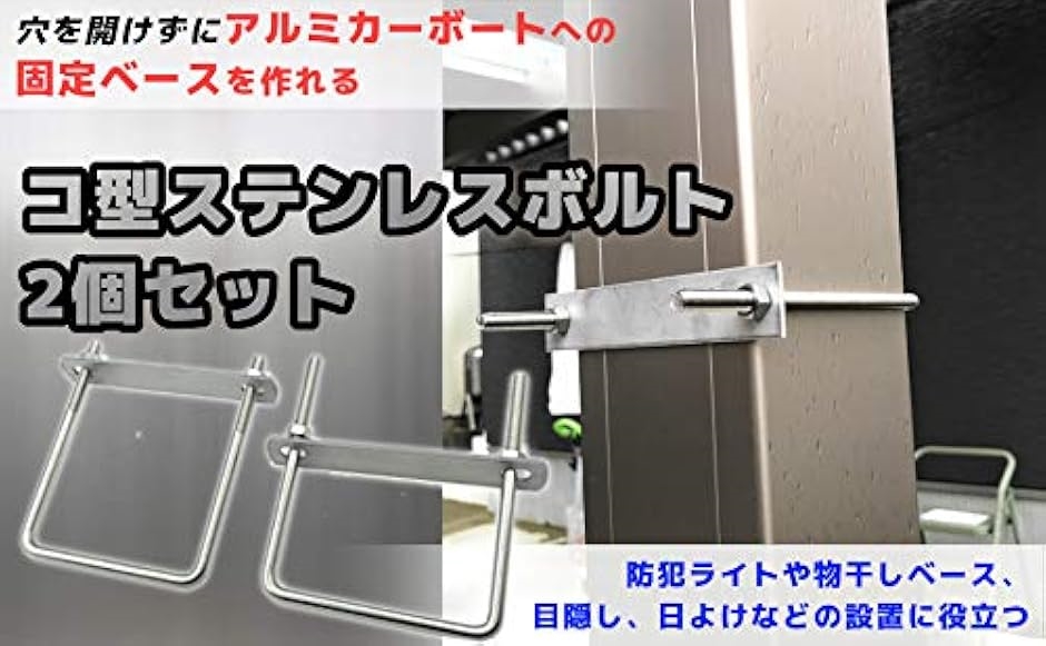 【Yahoo!ランキング1位入賞】駐車カーポート用 固定金具 コ型ボルト Uボルト 締付固定 固定ベース( 角パイプ100ｍｍ用x4)｜horikku｜07