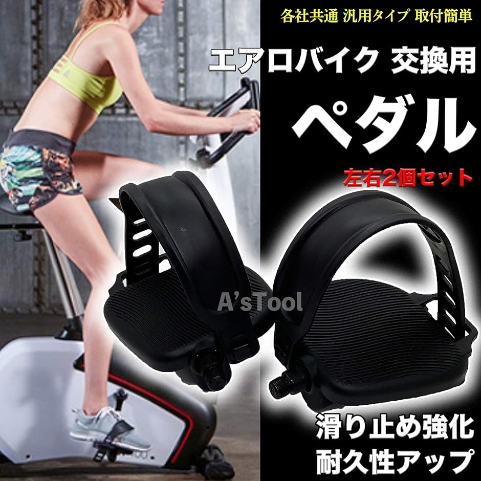 互換品】 ペダル エアロバイク フィットネスバイク スピンバイク 交換