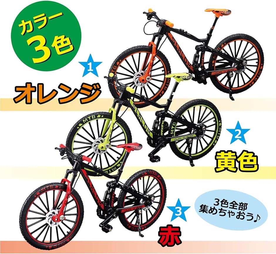 自転車 おもちゃ 玩具 ハンドル 3色 MTB マウンテンバイク 模型 1/10( オレンジ)