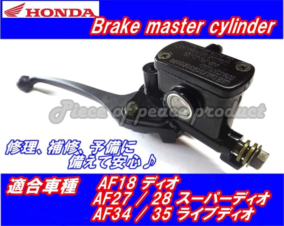 互換品】 ホンダ ディオ AF18 AF27 28 AF34 35 ブレーキ マスター
